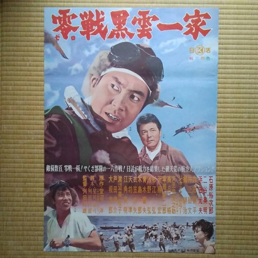 Amazon.co.jp: 映画ポスター 零戦黒雲一家 石原裕次郎 二谷英明